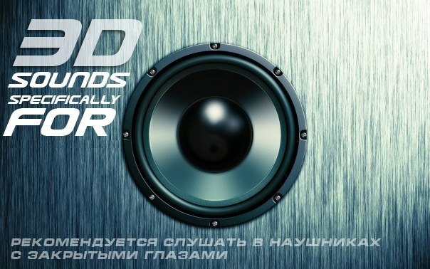 3D звуки. Слушать только в наушниках и желательно с закрыты