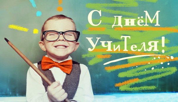 5 октября - Всемирный День Учителя! Сегодня ученики в более 