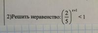 Решить неравенство