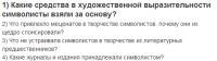 1) Какие средства в художественной выразительности символисты взяли за основу?