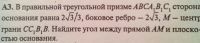 В правильной треугольной призме ABCA1B1C1 сторона основания равна 2 корень из 3 делить на 3 , боковое ребро 2 корней из 3 ,M-центр грани СС1В1В. Найдите угол между прямой АМ и плоскостью основания.