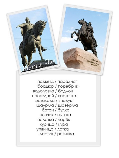 Как говорят в Москве / Как говорят в Санкт-Петербурге