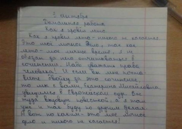 Как я провел лето.