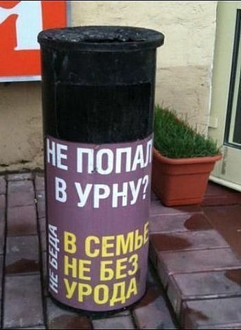 Не попали в урну?
