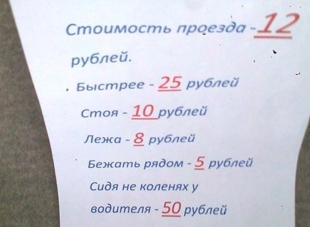 Расценки в маршрутке.