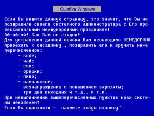 С Днем системного администратора!