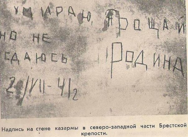 "Я умираю, но не сдаюсь!" - надпись, нацарапанная солдатом в 