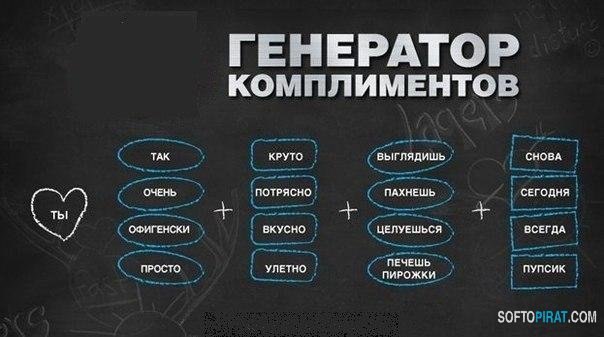 Универсальный генератор комплиментов