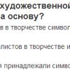 1) Какие средства в художественной выразительности символисты взяли за основу?