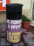 Не попали в урну?