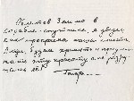 Записка Юрия Гагарина, написаная после его полета в космос